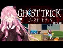 【A.I.VOICE実況】琴葉茜のアドベンチャーやろー | ゴーストトリック 第２章【ネタバレあり】