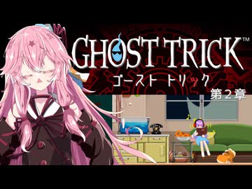 【A.I.VOICE実況】琴葉茜のアドベンチャーやろー | ゴーストトリック 第２章【ネタバレあり】