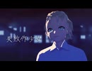 【39ピッチMMD】三馬正磨で失敗作少女