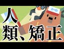 人類矯正計画 #3(終)【LumbearJack】