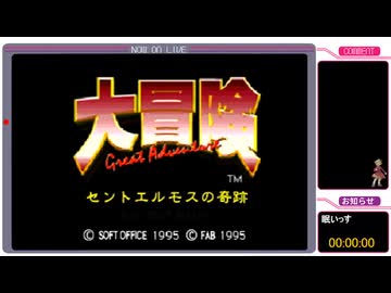 大冒険セントエルモスの奇跡 RTA 7時間15分58秒　前編