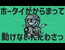 金星のホータイがからまって動けないんだわさっ