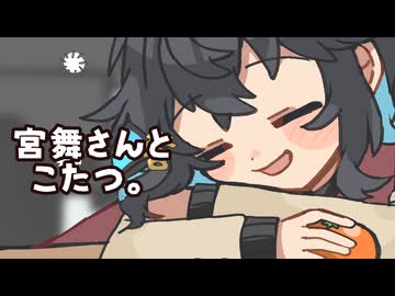 25/12/7 宮舞さんとこたつ。【VoicePeak劇場】