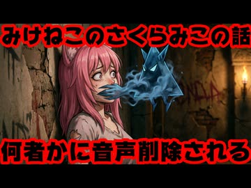 みけねこ（元:潤羽るしあ）、Twitchでのさくらみこの話の音声が何者かの申請で消されてしまう【みこち/ホロライブ/カバー株式会社/VTuber】