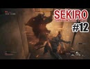 はじめてのSEKIROを夜な夜な実況#12