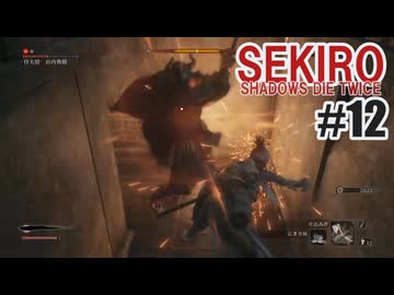 はじめてのSEKIROを夜な夜な実況#12