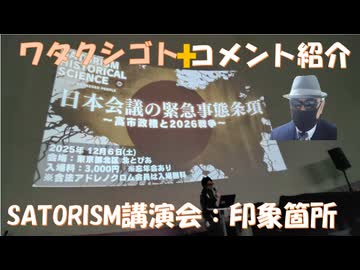 SATORISM講演会：日本会議と緊急事態（印象に深い部分）：シェディング論！映画「ＷＨＯ」舞台挨拶！個別・集団的自衛権と敵国条項！国民を縛る憲法改悪＝緊急事態条項の追加！防衛増税【アラ還・読書中毒】