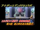 アナザーエデン　第４話　星と時を巡る物語⑦　エルジオンへ向かう　未知の世界　FF９コラボ　協奏「Memories of Another Sky」　＃５１　【アナデン】