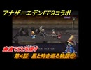 アナザーエデン　第４話　星と時を巡る物語⑨　廃道でビビを探す　FF９コラボ　協奏「Memories of Another Sky」　＃５３　【アナデン】