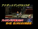 アナザーエデン　第４話　星と時を巡る物語⑩　アレクサンドリア城に向かう　FF９コラボ　協奏「Memories of Another Sky」　＃５４　【アナデン】