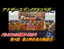 アナザーエデン　第４話　星と時を巡る物語⑪　パルシファル宮殿へ向かう　FF９コラボ　協奏「Memories of Another Sky」　＃５５　【アナデン】