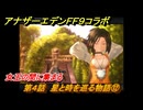 アナザーエデン　第４話　星と時を巡る物語⑫　女王の間に集まる　FF９コラボ　協奏「Memories of Another Sky」　＃５６　【アナデン】