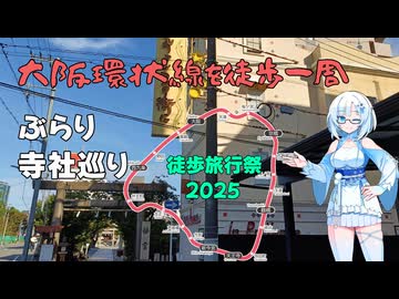 【徒歩旅行祭2025】電車から見える風景を歩いてみませんか？【VOICEVOX旅行】