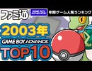 【ゲームボーイアドバンス・2003年】GBA黄金期の名作ランキングTOP10【ゆっくり琴葉姉妹のゲーム解説】