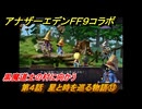 アナザーエデン　第４話　星と時を巡る物語⑬　黒魔道士の村に向かう　FF９コラボ　協奏「Memories of Another Sky」　＃５７　【アナデン】