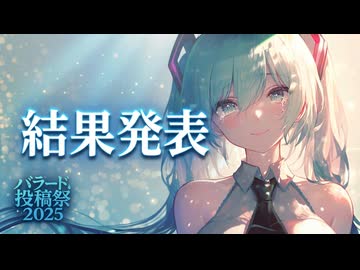 【バラード投稿祭2025】受賞発表！ たくさんのご参加ありがとうございました*｡✧٩(ˊᗜˋ)و✧*｡