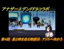 アナザーエデン　第４話　星と時を巡る物語⑭　アジトへ向かう　FF９コラボ　協奏「Memories of Another Sky」　＃５８　【アナデン】