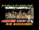 アナザーエデン　第４話　星と時を巡る物語⑮　大陸を見て回る　シドとバクー　FF９コラボ　協奏「Memories of Another Sky」　＃５９　【アナデン】