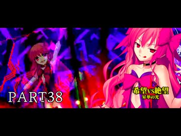 [旧章]MUGEN 希望VS絶望 昇華の光 part38