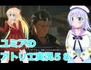 ユミアのアトリエ実況５８、アトリエシリーズ初見桜乃そら彩澄りりせボイスロイド解説