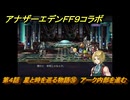 アナザーエデン　第４話　星と時を巡る物語⑯　アーク内部を進む　FF９コラボ　協奏「Memories of Another Sky」　＃６０　【アナデン】