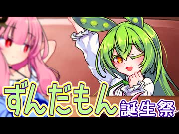 そっちだと！？ ずんだもん！！ ～タイムショック～【ずんだもん誕生祭2025】