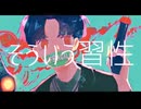 そういう習性/Miwo様