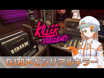 【Killer Frequency】DJ知声とシリアルキラー