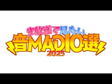 【告知】生放送で見たい音MAD10選2025