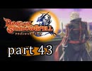 【ドラゴンシャドウスペル】 刻まれし竜の運命 part43