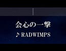 練習用カラオケ♬ 会心の一撃 - RADWIMPS 【ガイドメロディ付】 インスト, BGM, 歌詞 ふりがな