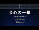 カラオケ♬ 会心の一撃 - RADWIMPS 【ガイドメロディなし】 インスト, 歌詞 ふりがな