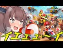 東北きりたんのわからせマリオカートワールド#12