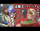 【CK3】征服王ウィリアムを倒せ！ウェセックス家 再興プレイ【VOICEROID実況】