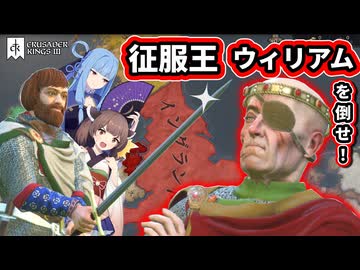 【CK3】征服王ウィリアムを倒せ！ウェセックス家 再興プレイ【VOICEROID実況】