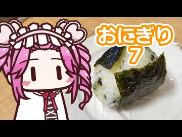 おにぎり7【四国めたん】