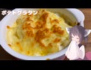 #256【グラタン】ホクホク美味しいポテトグラタン【東北きりたん】