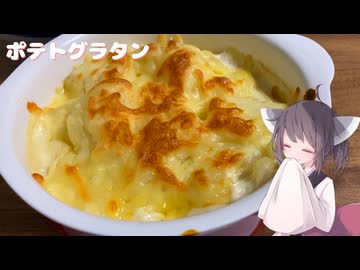 #256【グラタン】ホクホク美味しいポテトグラタン【東北きりたん】