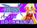 オリキャラ三人でラグナロクオンラインをボイスピーク実況　その108