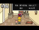 （#46）おぬしも悪よのう【MOTHER2 ギーグの逆襲】