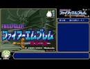 #6【Any%RTA】ファイアーエムブレム 紋章の謎 第1部 1:20:18【ずんだもん解説】