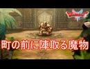 街の入り口に陣取る魔物　ドラゴンクエストI&II実況プレイPart11　