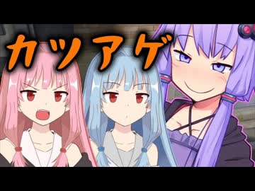 カツアゲ【ボイスロイド劇場】