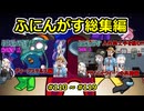 【 amongus 】ふにんがす動画総集編【 110  ~ 119  】【ふにんがす・voiceroid実況・総集編】