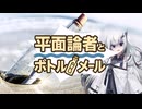平面論者とボトルメール