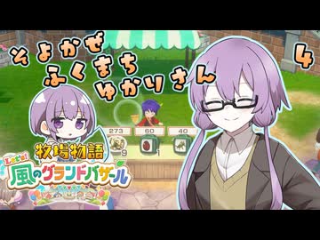【牧場物語】そよかぜふくまちゆかりさん４【VOICEROID実況プレイ】