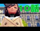 【 ポケモンＺＡ 】　１０話【ドリカラ】【ボイスピ実況,ポケモンレジェンズＺＡ 】