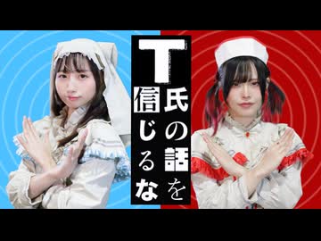 【踊ってみた】T氏の話を信じるな【ましろ×茜羽幸】