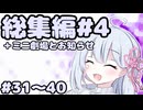 劇場シリーズ総集編#４＋ミニ劇場　VOICEROID劇場