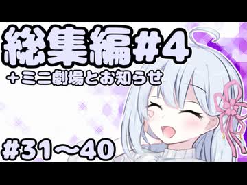 劇場シリーズ総集編#４＋ミニ劇場　VOICEROID劇場